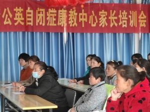蒲公英康教中心三月份家长培训会