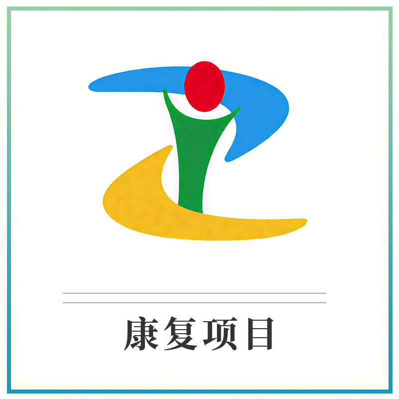 康复项目