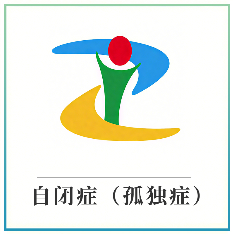 自闭症 （孤独症）