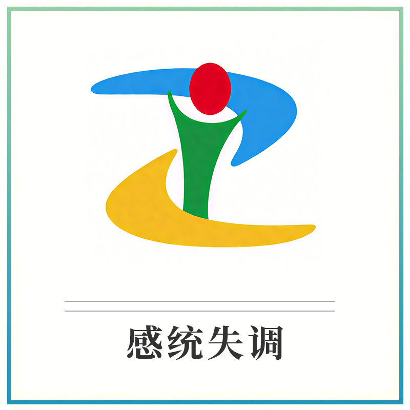 感统失调