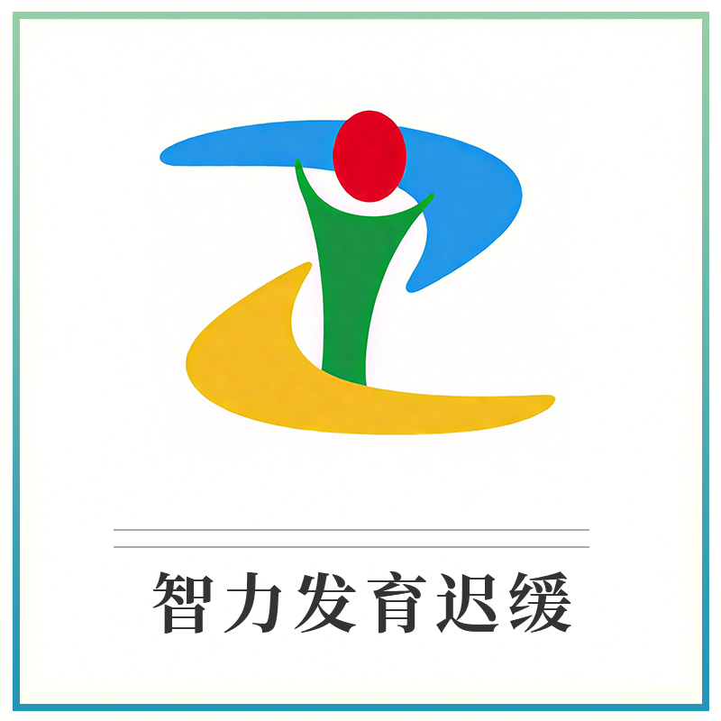 智力发育迟缓
