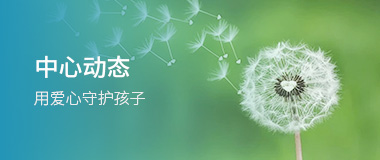 中心动态
