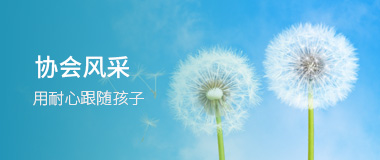 协会风采